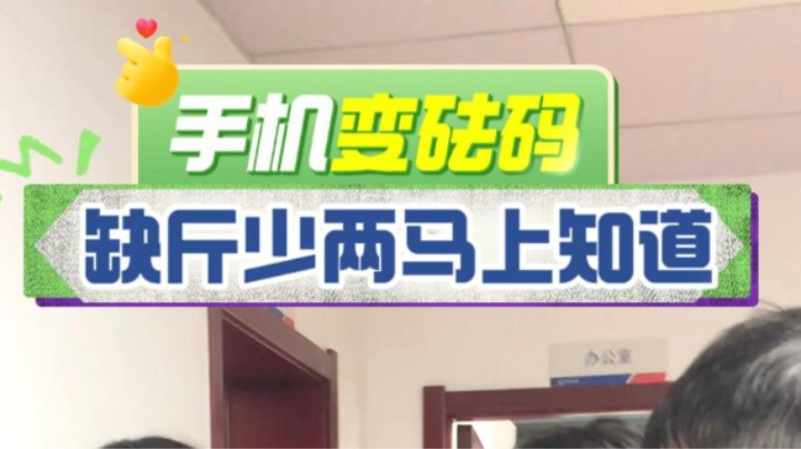 “手机变砝码”，买东西不怕玩秤了！#缺斤少两#鬼秤#武汉市场监管