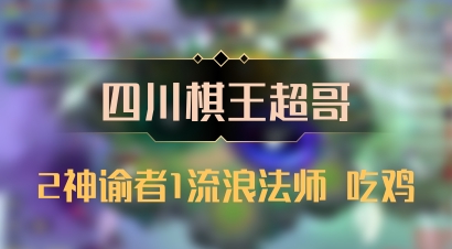 【四川棋王超哥】2神谕者1流浪法师 吃鸡