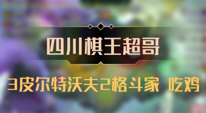 【四川棋王超哥】3皮尔特沃夫2格斗家 吃鸡