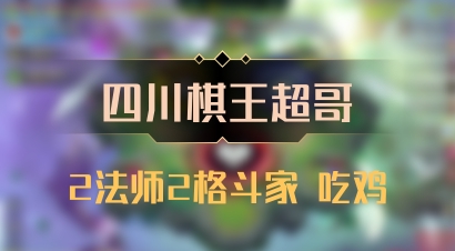 【四川棋王超哥】2法师2格斗家 吃鸡