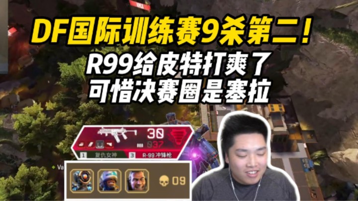 最爱的还是R99！决赛圈近战拉满了，DF完全体训练赛9杀第二！