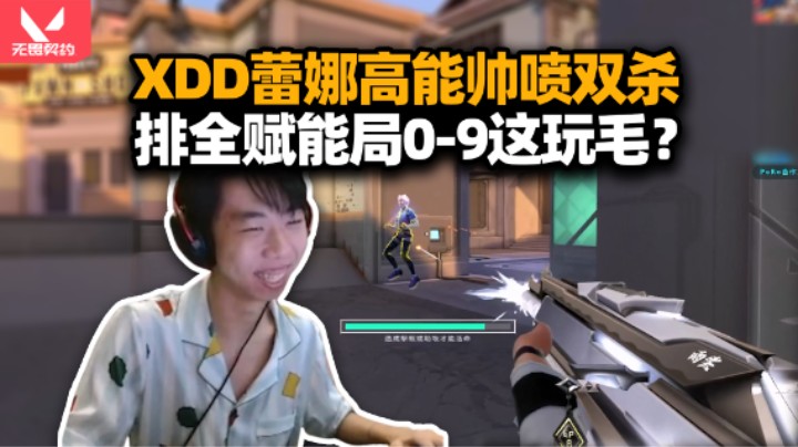 XDD蕾娜帅喷双杀 队友:你不是在泰国打比赛吗？0-9暮蝶赋能局顶级游龙 这么唐能不能给我隐藏分掉点！