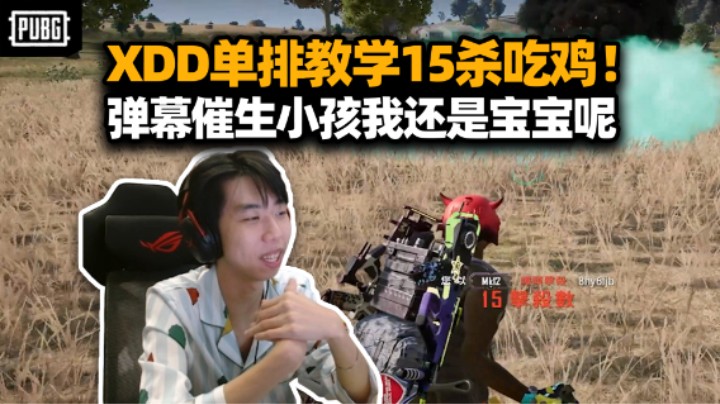 XDD单排教学随手15杀吃鸡 聊直播生涯感谢斗鱼绝地求生！弹幕催生小小左 太早了我还是个宝宝呢！