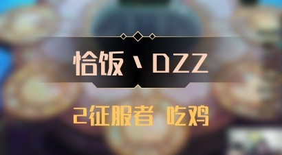 【恰饭丶DZZ】2征服者 吃鸡