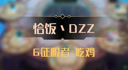 【恰饭丶DZZ】6征服者 吃鸡