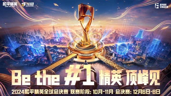 【2024和平精英全球总决赛】复活赛 11.24 R3
