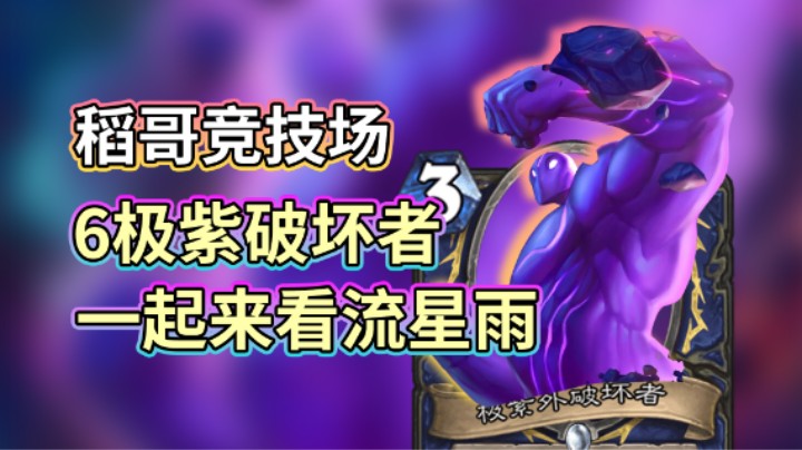 稻哥炉石12胜竞技场（萨）：6极紫破坏者，一起来看流星雨