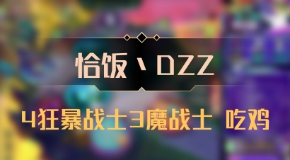 【恰饭丶DZZ】4狂暴战士3魔战士 吃鸡