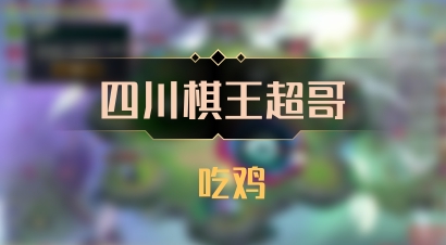 【四川棋王超哥】 吃鸡