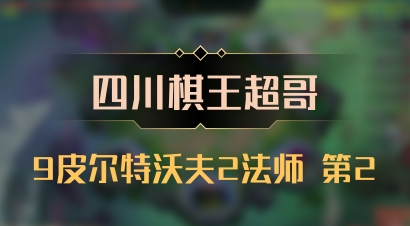 【四川棋王超哥】9皮尔特沃夫2法师 第2
