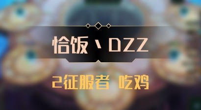 【恰饭丶DZZ】2征服者 吃鸡