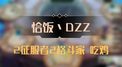 【恰饭丶DZZ】2征服者2格斗家 吃鸡