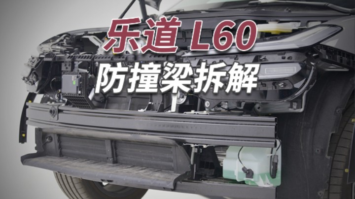 乐道L60拆车：不拆不知道！特斯拉的“大招”，这辆车也有！