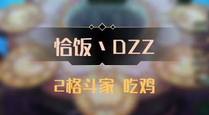 【恰饭丶DZZ】2格斗家 吃鸡