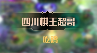 【四川棋王超哥】 吃鸡