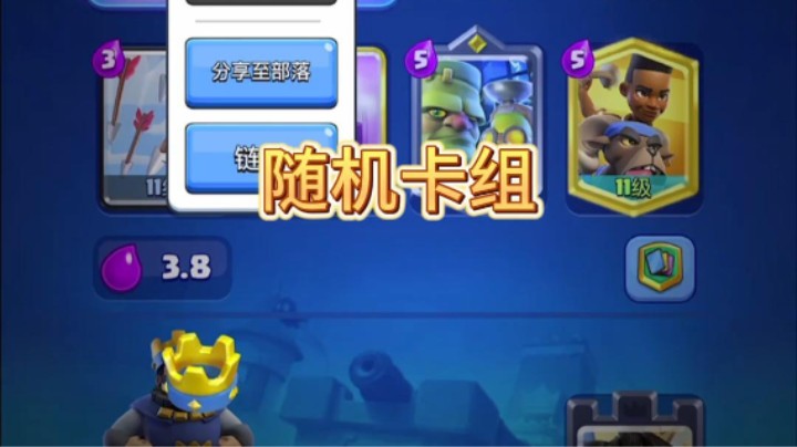 随机卡组换一张打锦标赛