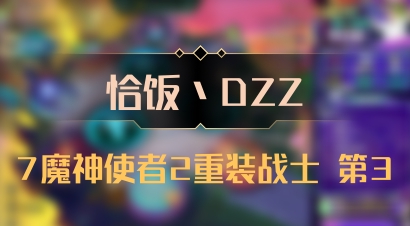 【恰饭丶DZZ】7魔神使者2重装战士 第3