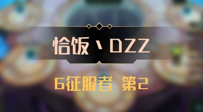 【恰饭丶DZZ】6征服者 第2