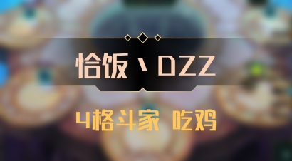 【恰饭丶DZZ】4格斗家 吃鸡