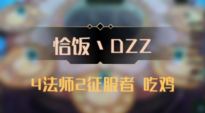 【恰饭丶DZZ】4法师2征服者 吃鸡