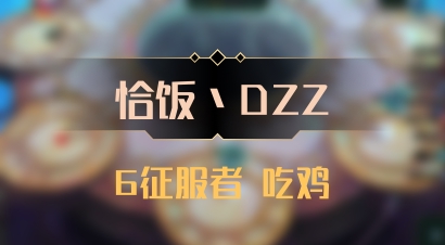 【恰饭丶DZZ】6征服者 吃鸡