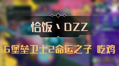 【恰饭丶DZZ】6堡垒卫士2命运之子 吃鸡