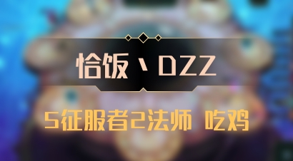 【恰饭丶DZZ】5征服者2法师 吃鸡