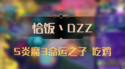 【恰饭丶DZZ】5炎魔3命运之子 吃鸡