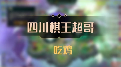 【四川棋王超哥】 吃鸡