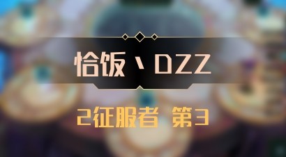 【恰饭丶DZZ】2征服者 第3