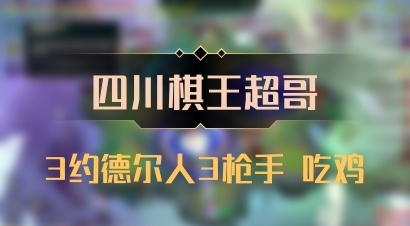 【四川棋王超哥】3约德尔人3枪手 吃鸡