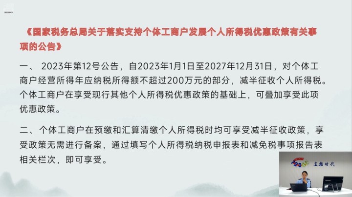 【正能量】个体工商户税收定期定额征管 20241114 09点场