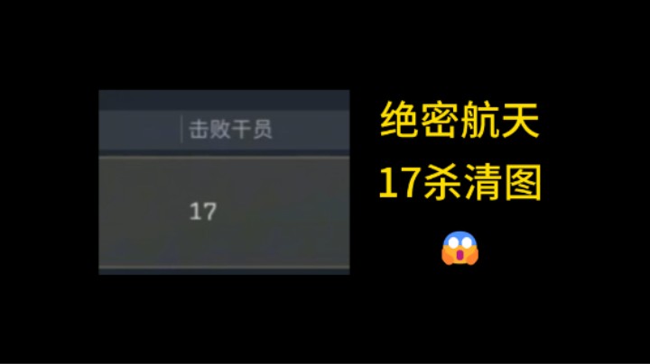 【绝密航天】17杀清图 K4忠犬要换武器了 越来越吃力了