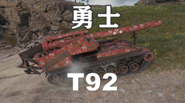 【坦克世界】勇士T92轰碎诺曼底