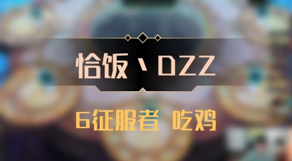 【恰饭丶DZZ】6征服者 吃鸡