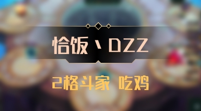 【恰饭丶DZZ】2格斗家 吃鸡