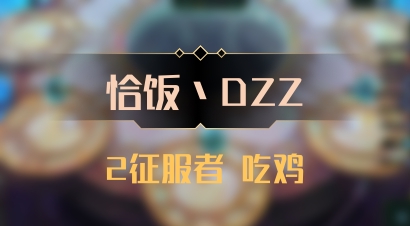 【恰饭丶DZZ】2征服者 吃鸡