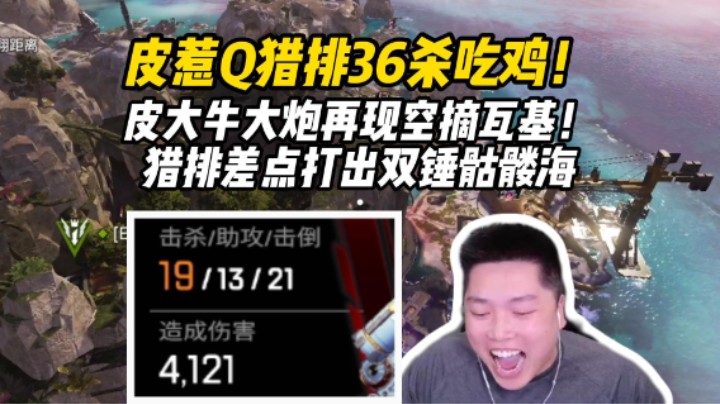 【皮特/Apex】大炮再现空摘瓦鸡！超爽的猎排对局19杀差点打出骷髅海！