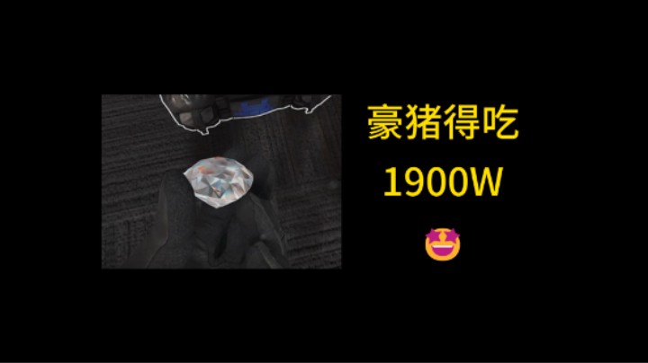 【绝密航天】豪猪得吃1900W 非洲之心！#三角洲行动 #一起来打三角洲 #三角洲行动烽火地带