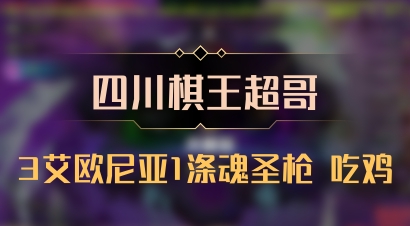 【四川棋王超哥】3艾欧尼亚1涤魂圣枪 吃鸡