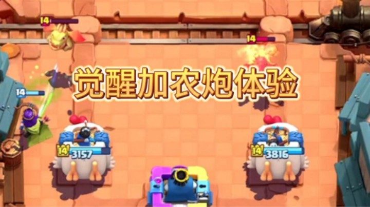觉醒加农炮伤害有点低
