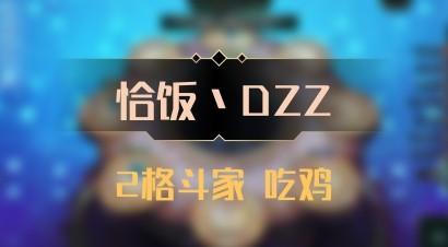 【恰饭丶DZZ】2格斗家 吃鸡