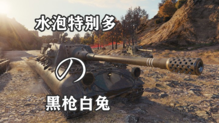 【坦克世界】会隐身的大白兔