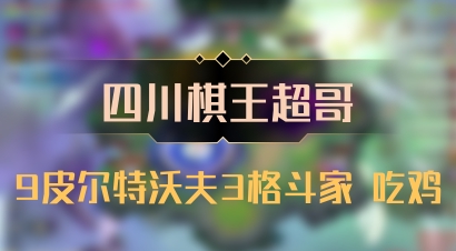 【四川棋王超哥】9皮尔特沃夫3格斗家 吃鸡