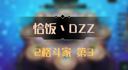 【恰饭丶DZZ】2格斗家 第3