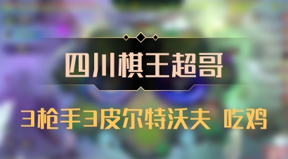 【四川棋王超哥】3枪手3皮尔特沃夫 吃鸡