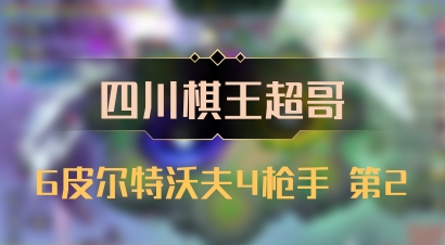 【四川棋王超哥】6皮尔特沃夫4枪手 第2