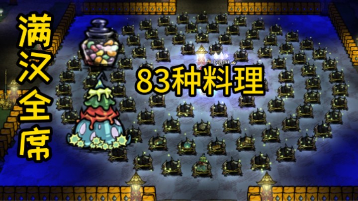 饥荒满汉全席 83种料理收集 饥荒联机版