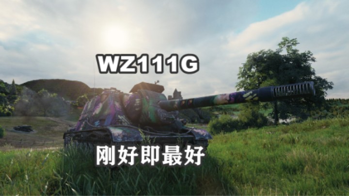 【坦克世界】坦龄13年80后WZ111G