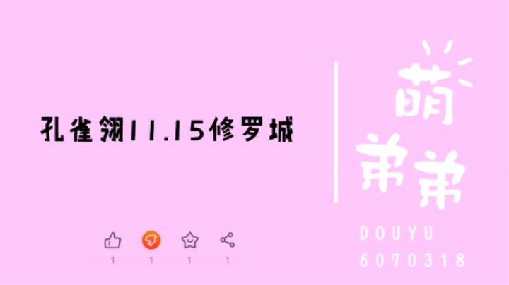 孔雀翎11.15修罗城